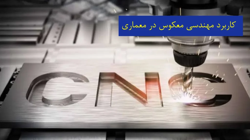 کاربرد مهندسی معکوس در معماری
