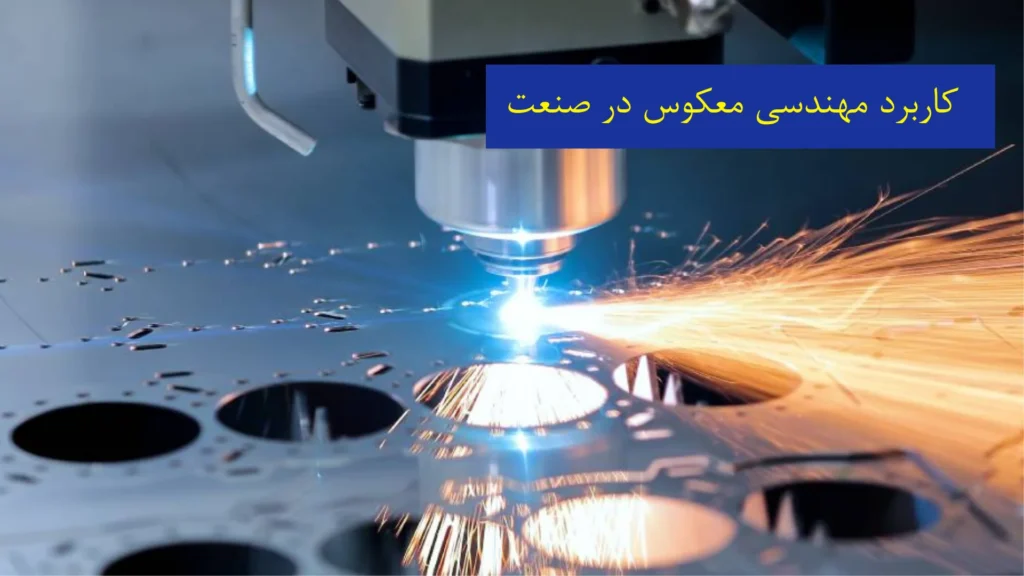 کاربرد مهندسی معکوس در صنعت