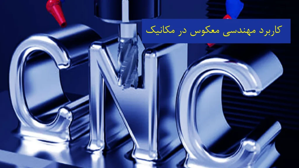 کاربرد مهندسی معکوس در مکانیک