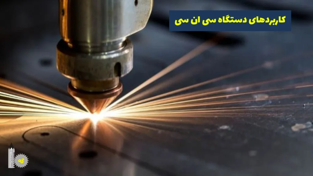 کاربردهای دستگاه سی‌ان‌سی​