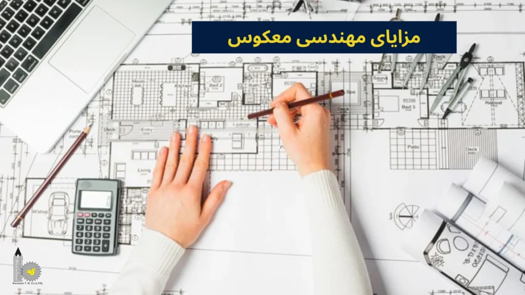 مزایای مهندسی معکوس