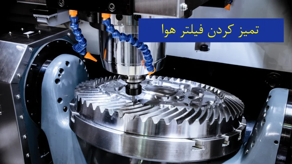 نکات نگهداری دستگاه‌ CNC​​ - تمیز کردن فیلتر هوا​​