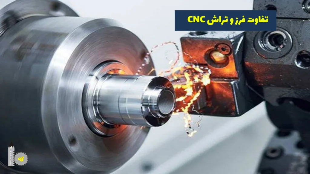 تفاوت فرز و تراش CNC​
