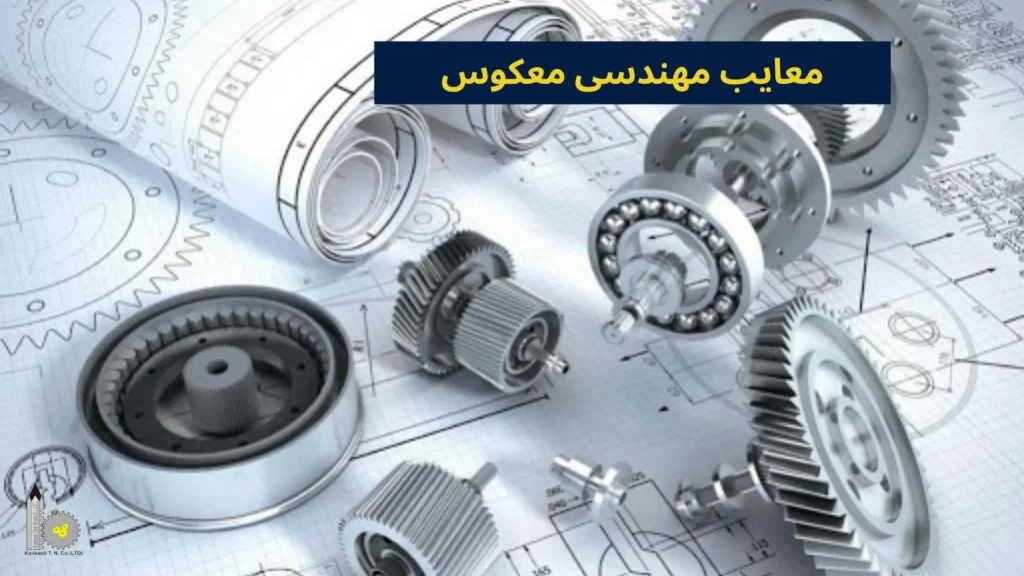 معایب مهندسی معکوس