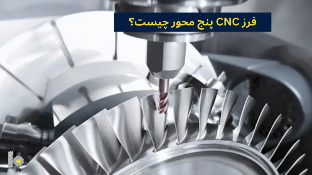 فرز CNC پنج محور چیست؟