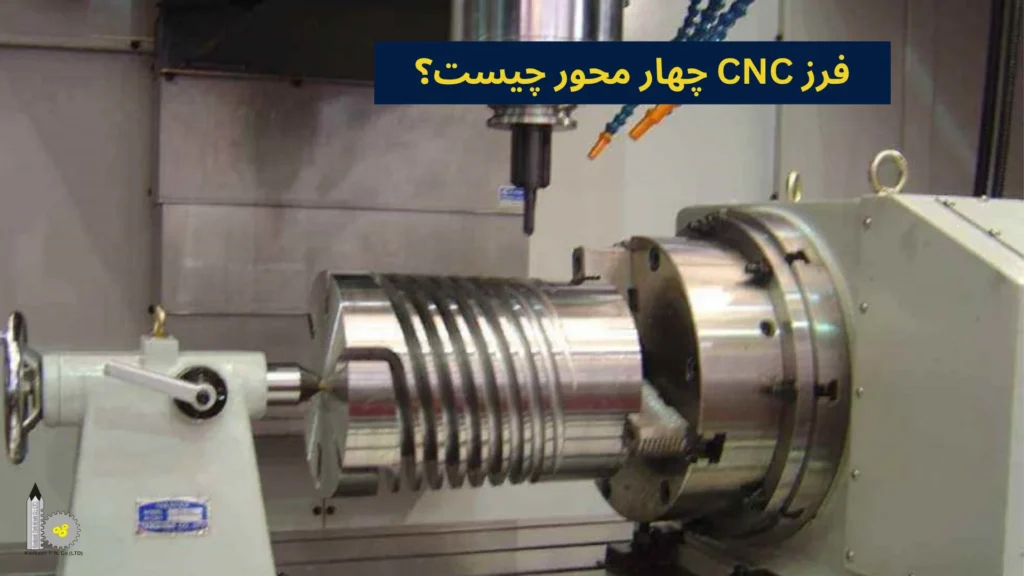 فرز CNC چهار محور چیست؟