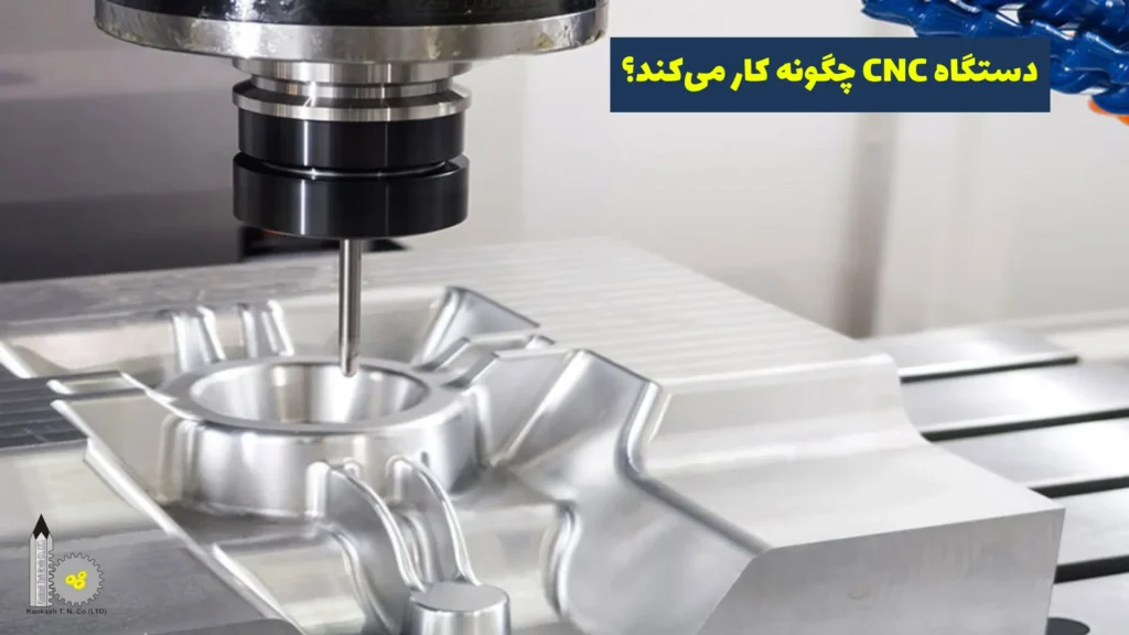 دستگاه CNC چگونه کار می‌کند؟​