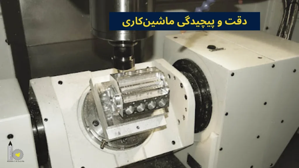 دقت و پیچیدگی ماشینکاری