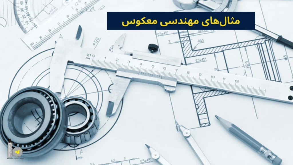مثالهای مهندسی معکوس