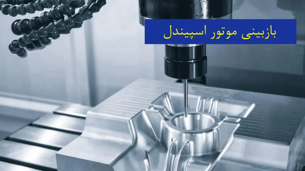 نکات نگهداری دستگاه‌ CNC​​ - بازبینی موتور اسپیندل​​