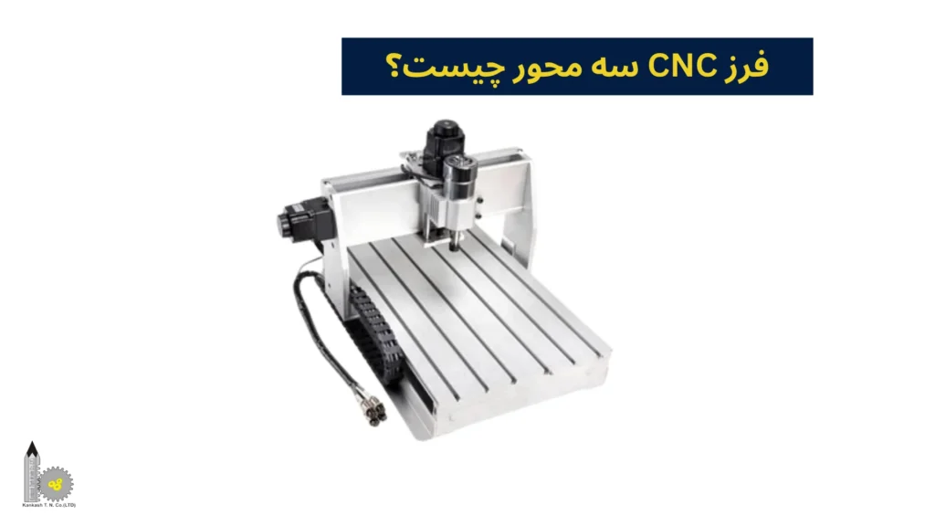 فرز CNC سه محور چیست؟