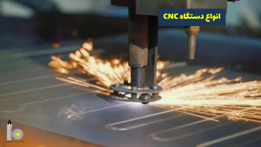 انواع دستگاه‌ CNC​