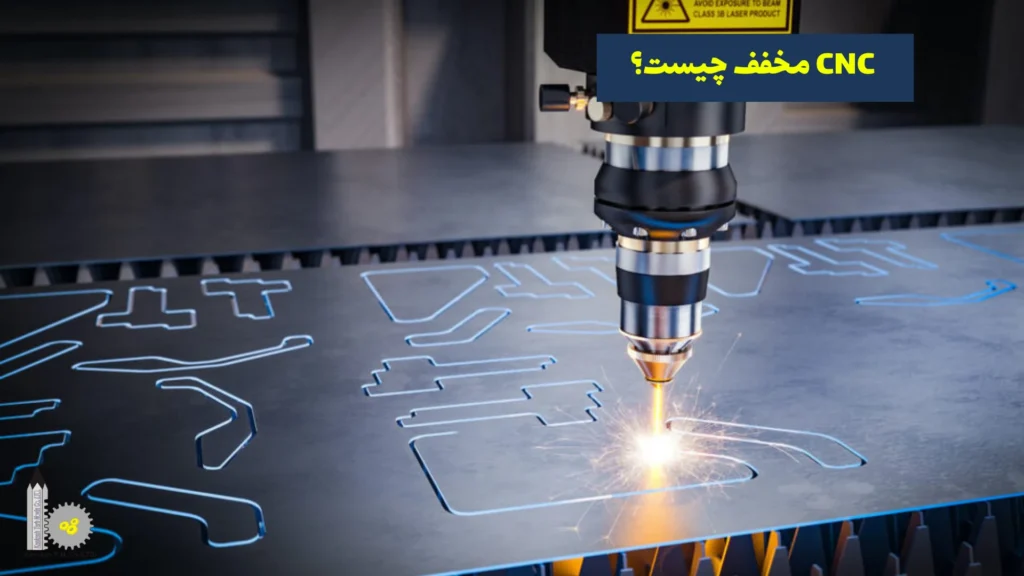 CNC مخفف چیست؟​