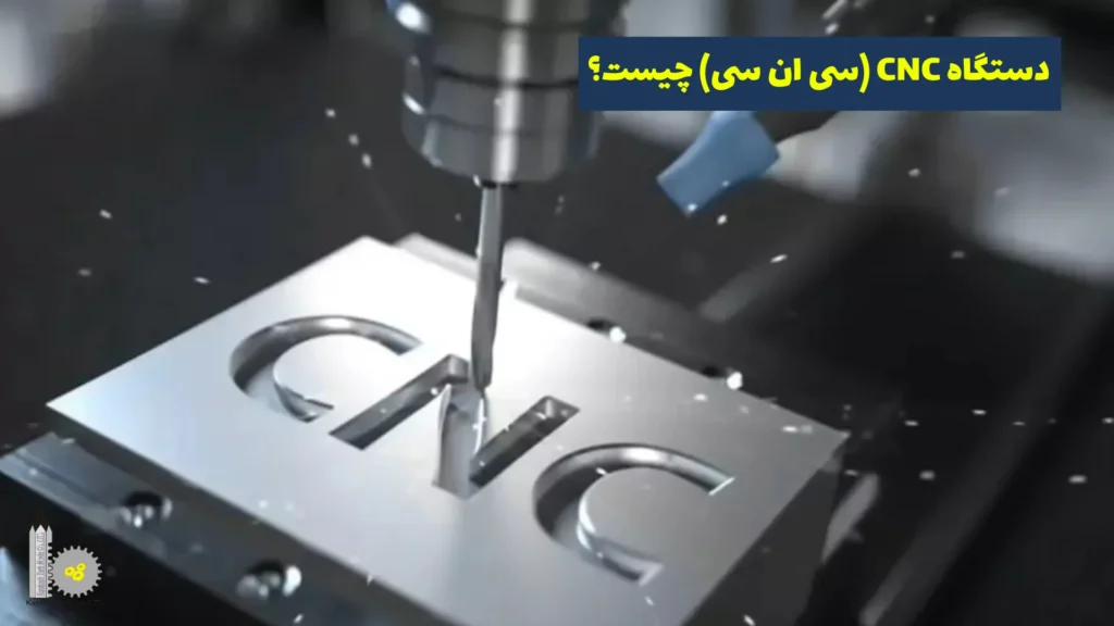 دستگاه CNC چیست؟​