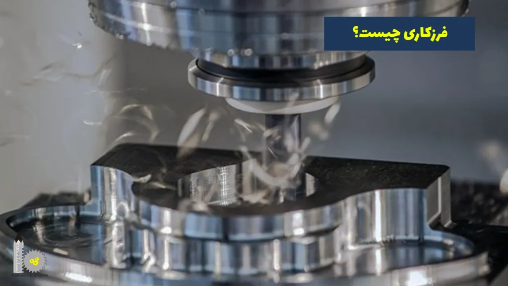 فرزکاری چیست؟​