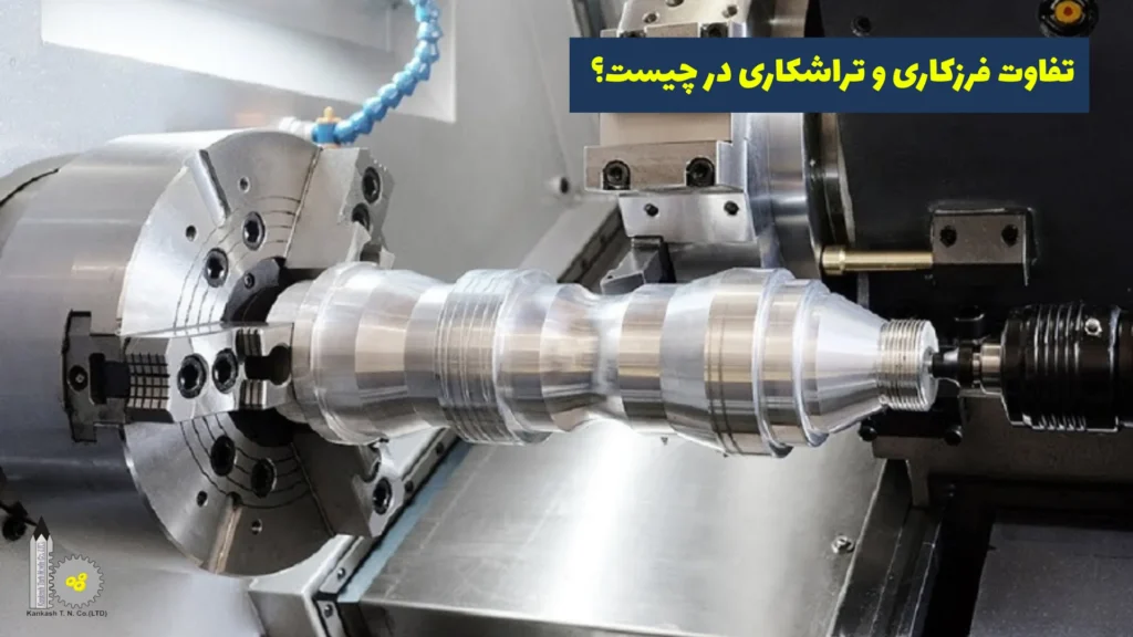 تفاوت فرزکاری و تراشکاری در چیست؟​