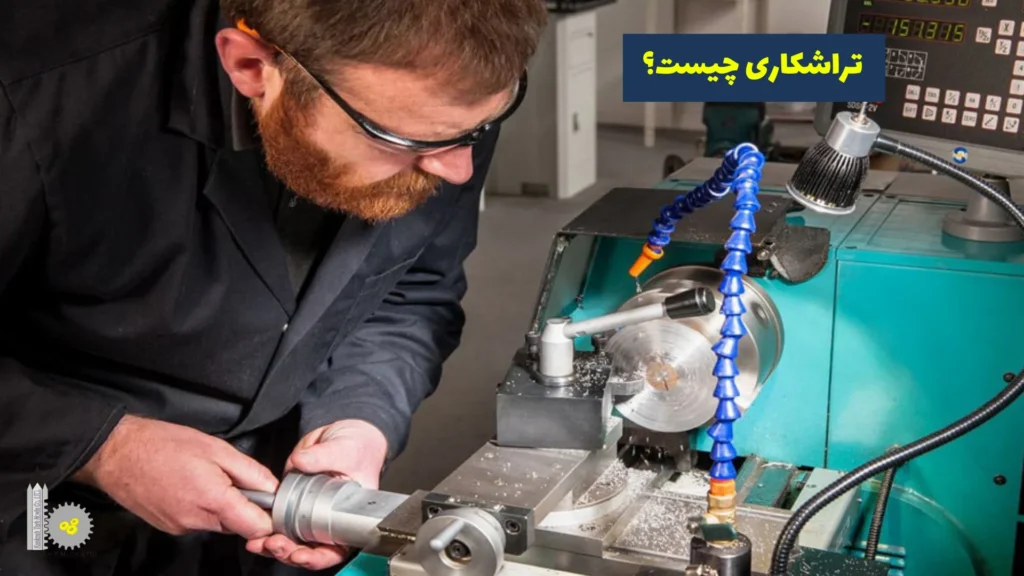 تراشکاری چیست؟​