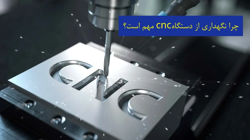 چرا نگهداری از دستگاه‌ CNC مهم است؟​