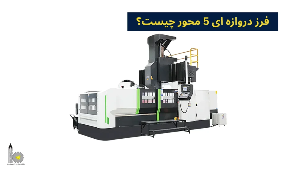 فرز دروازهای 5 محور چیست؟