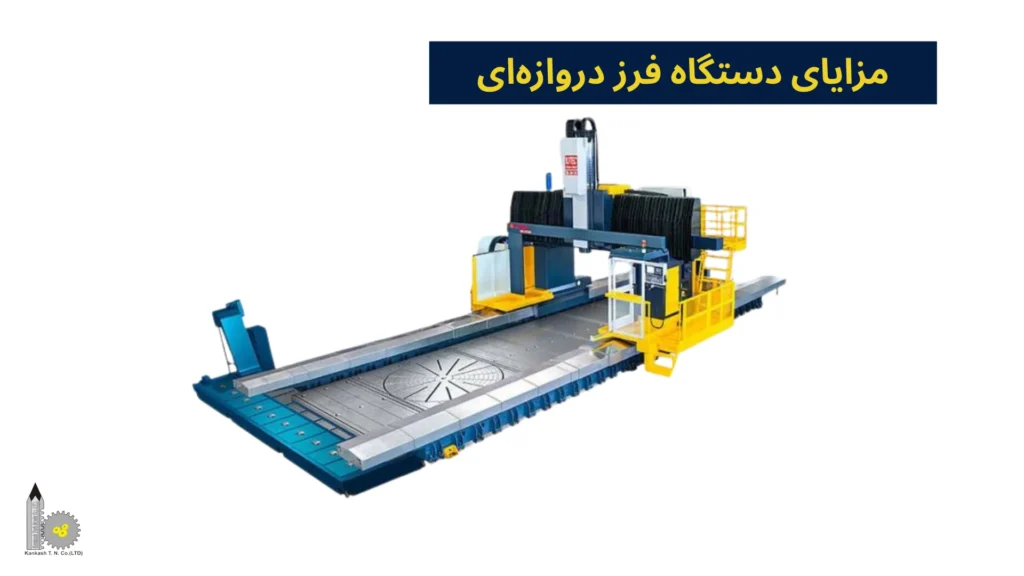 مزایای دستگاه فرز دروازهای