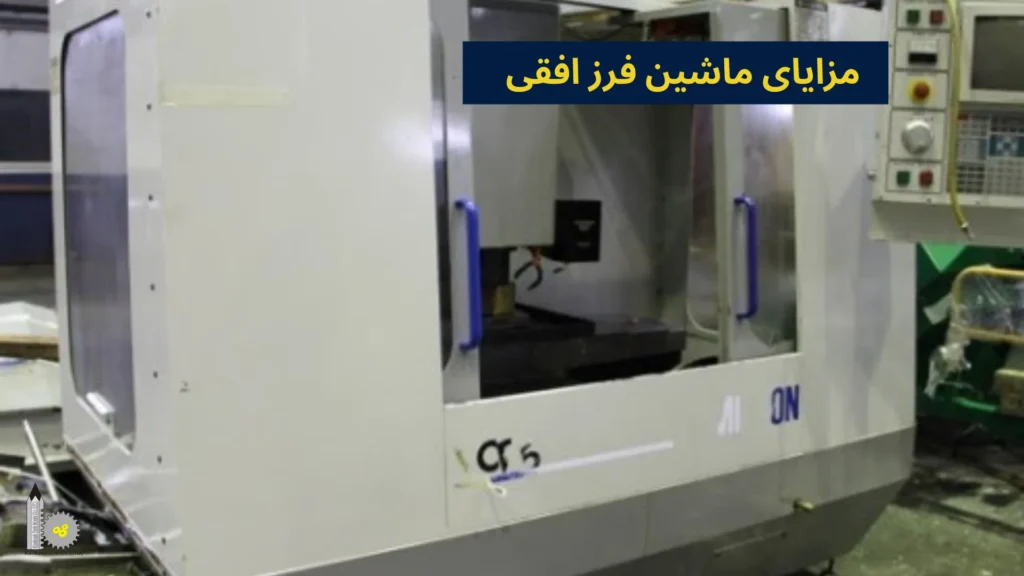 مزایای ماشین فرز افقی