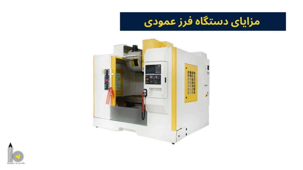 مزایای دستگاه فرز عمودی