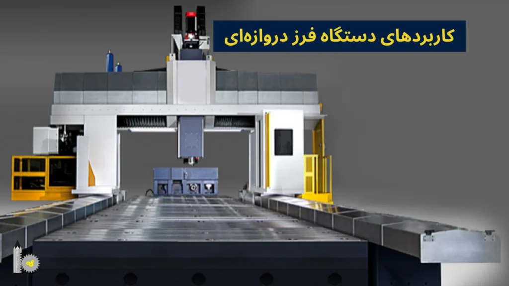 کاربردهای دستگاه فرز دروازهای