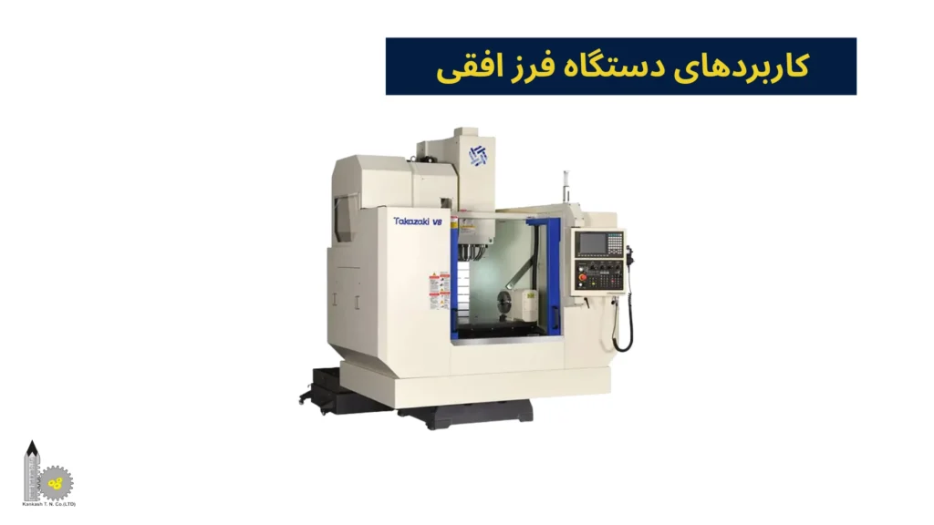 کاربردهای دستگاه فرز افقی