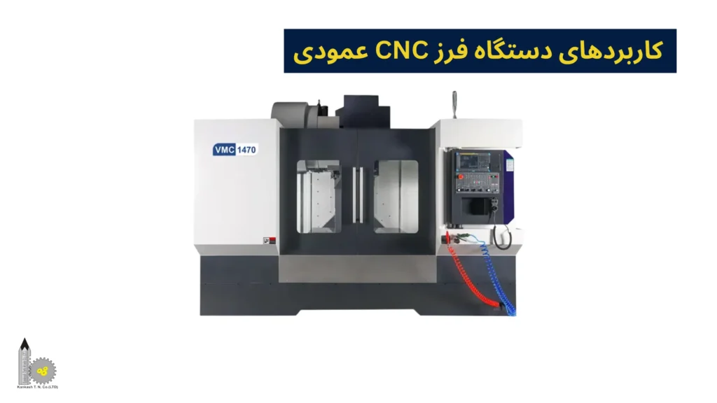 کاربردهای دستگاه فرز CNC عمودی