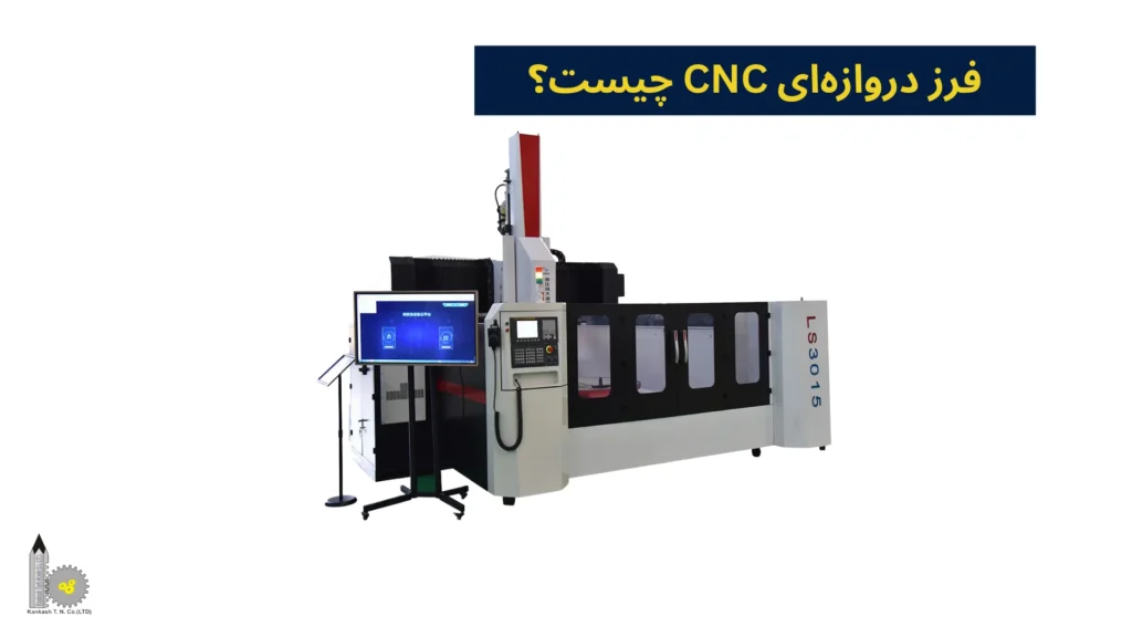 فرز دروازهای CNC چیست؟