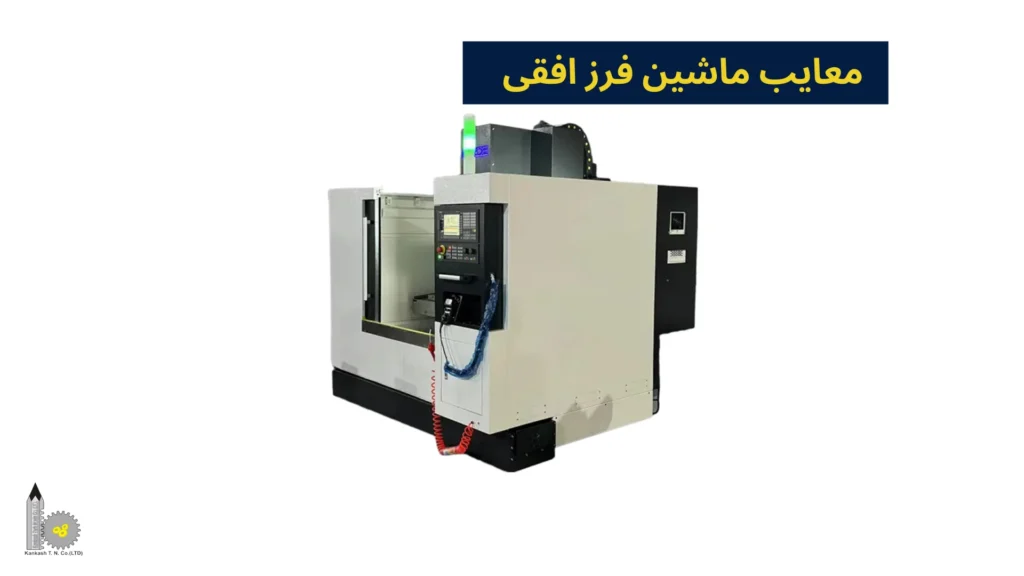 معایب ماشین فرز افقی