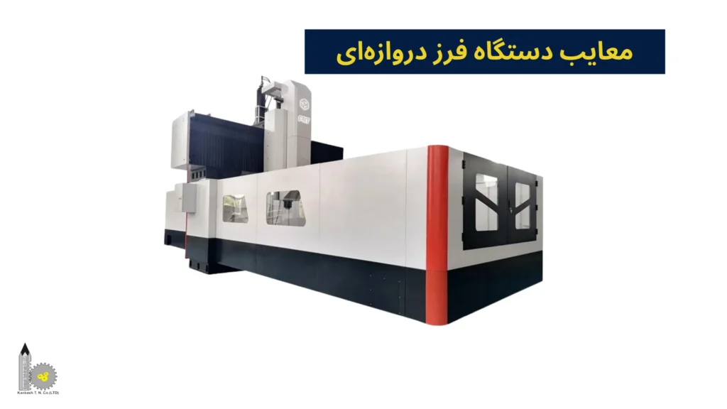 معایب دستگاه فرز دروازهای