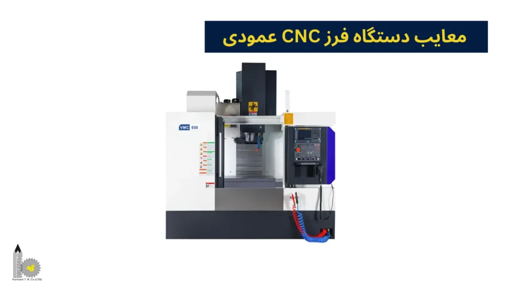 معایب دستگاه فرز CNC عمودی