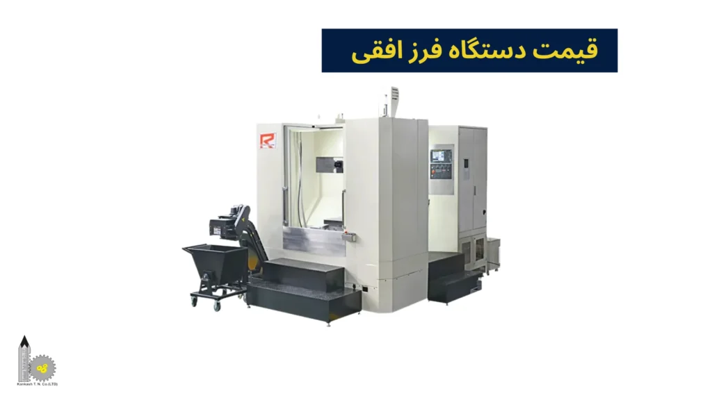 قیمت دستگاه فرز افقی