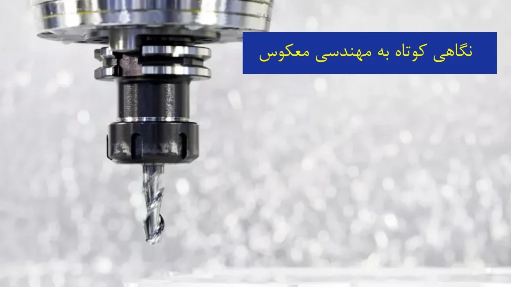 نگاهی کوتاه به مهندسی معکوس