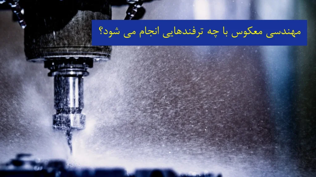 مهندسی معکوس با چه ترفندهایی انجام میشود؟