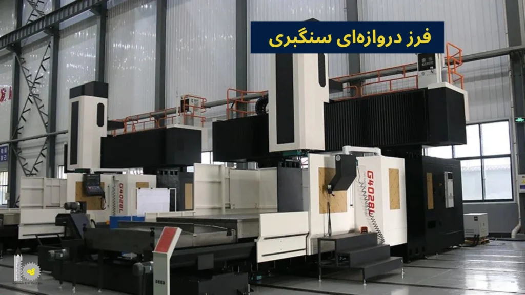 فرز دروازهای سنگبری