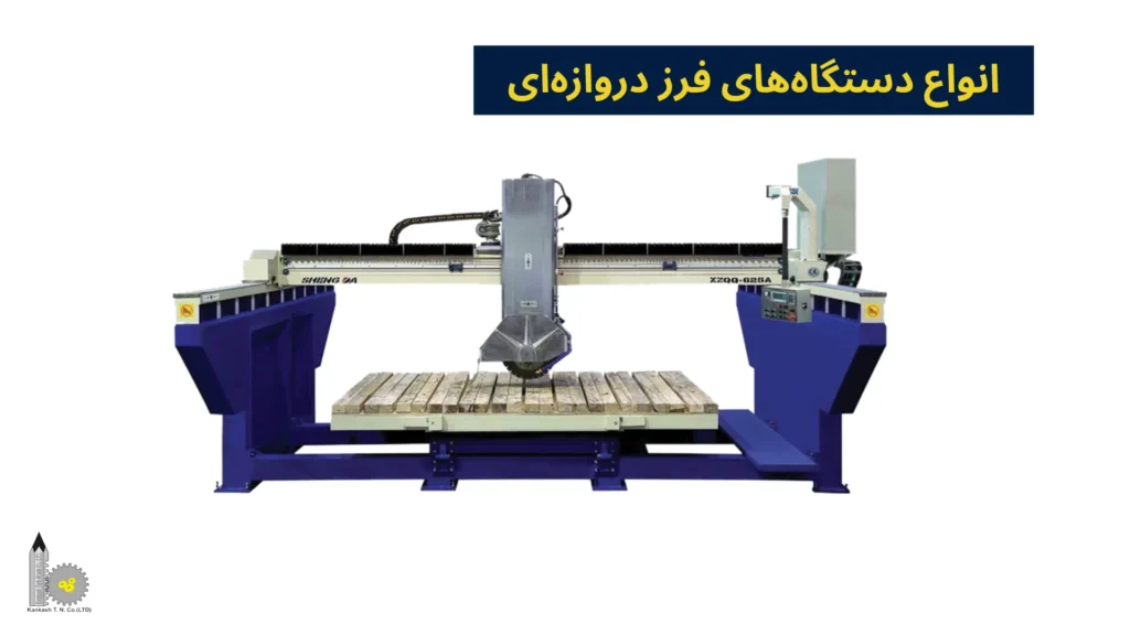 انواع دستگاههای فرز دروازهای