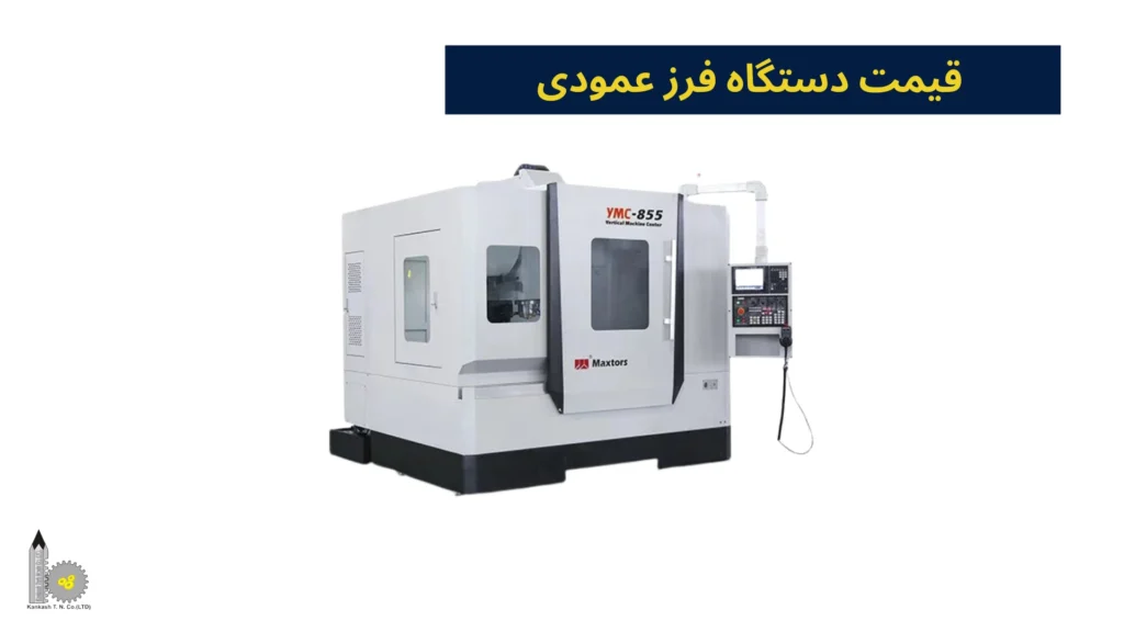 قیمت دستگاه فرز عمودی