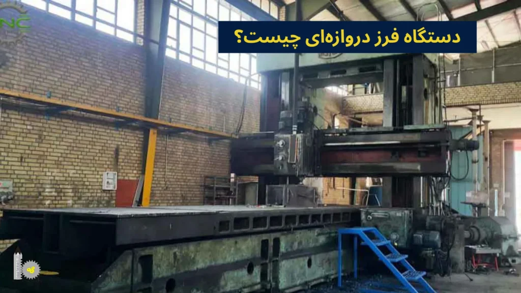 دستگاه فرز دروازهای چیست؟