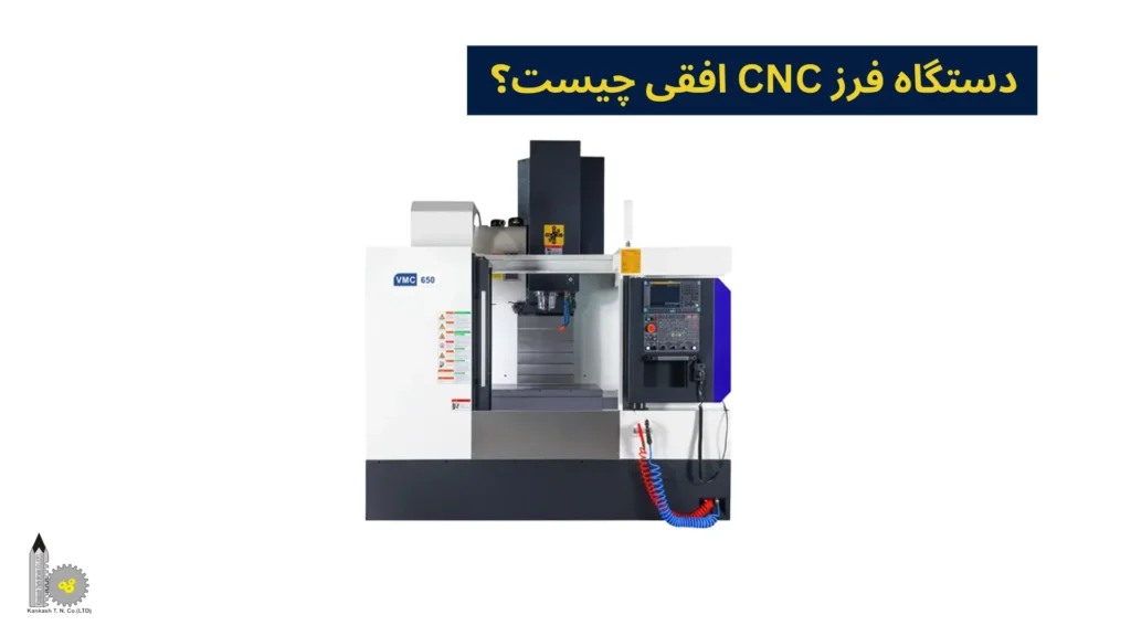 دستگاه فرز CNC افقی چیست؟