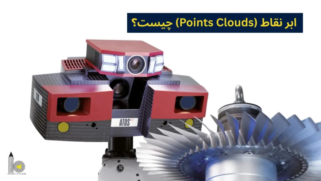 ابر نقاط (Points Clouds) چیست؟