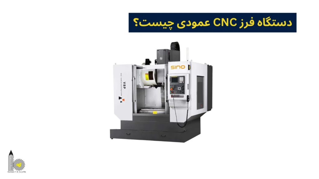 دستگاه فرز CNC عمودی چیست؟