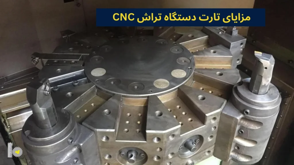 مزایای تارت دستگاه تراش CNC