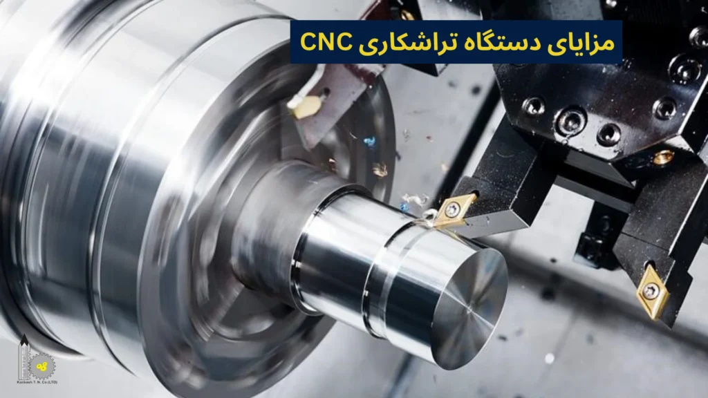 مزایای دستگاه تراشکاری CNC