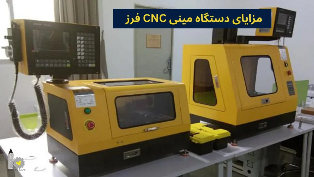 مزایای دستگاه مینی CNC فرز