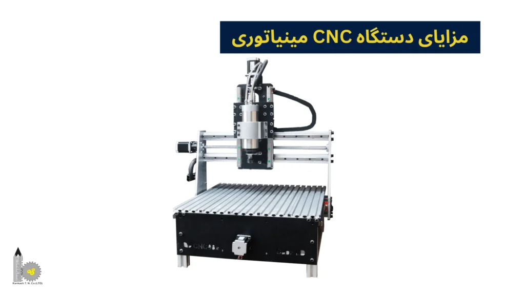 مزایای دستگاه CNC مینیاتوری