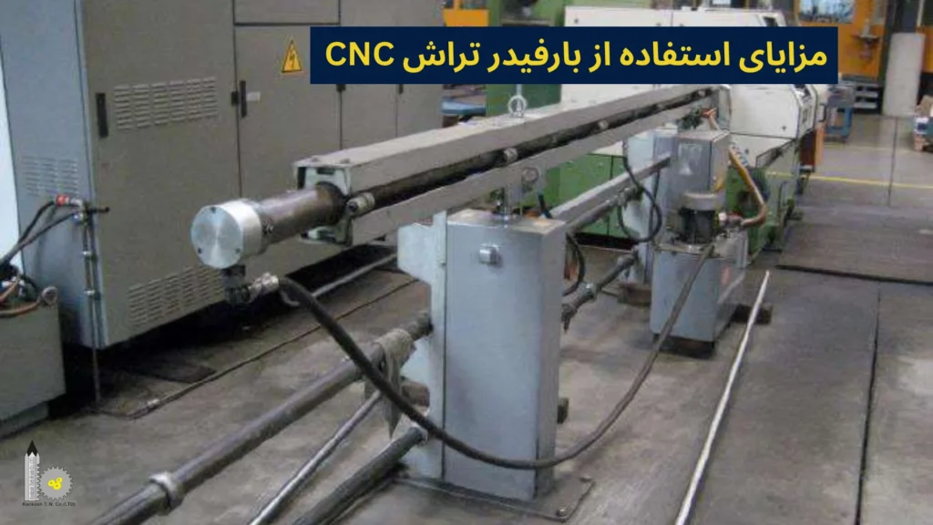 مزایای استفاده از بارفیدر تراش CNC