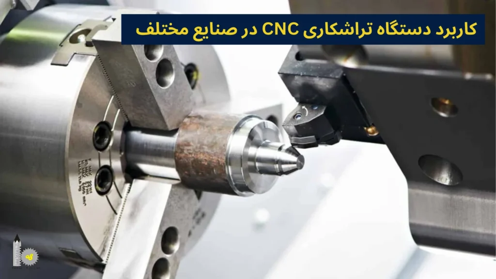کاربرد دستگاه تراشکاری CNC در صنایع مختلف