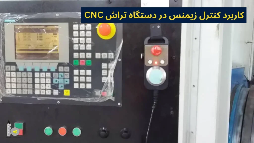 کاربرد کنترل زیمنس در دستگاه تراش CNC